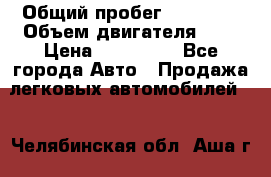  › Общий пробег ­ 23 000 › Объем двигателя ­ 2 › Цена ­ 900 000 - Все города Авто » Продажа легковых автомобилей   . Челябинская обл.,Аша г.